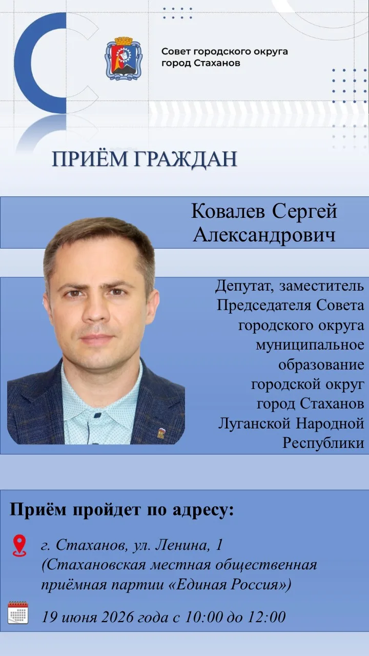 Личный приём граждан депутатом Совета городского округа город Стаханов Ковалевым Сергеем Александров
