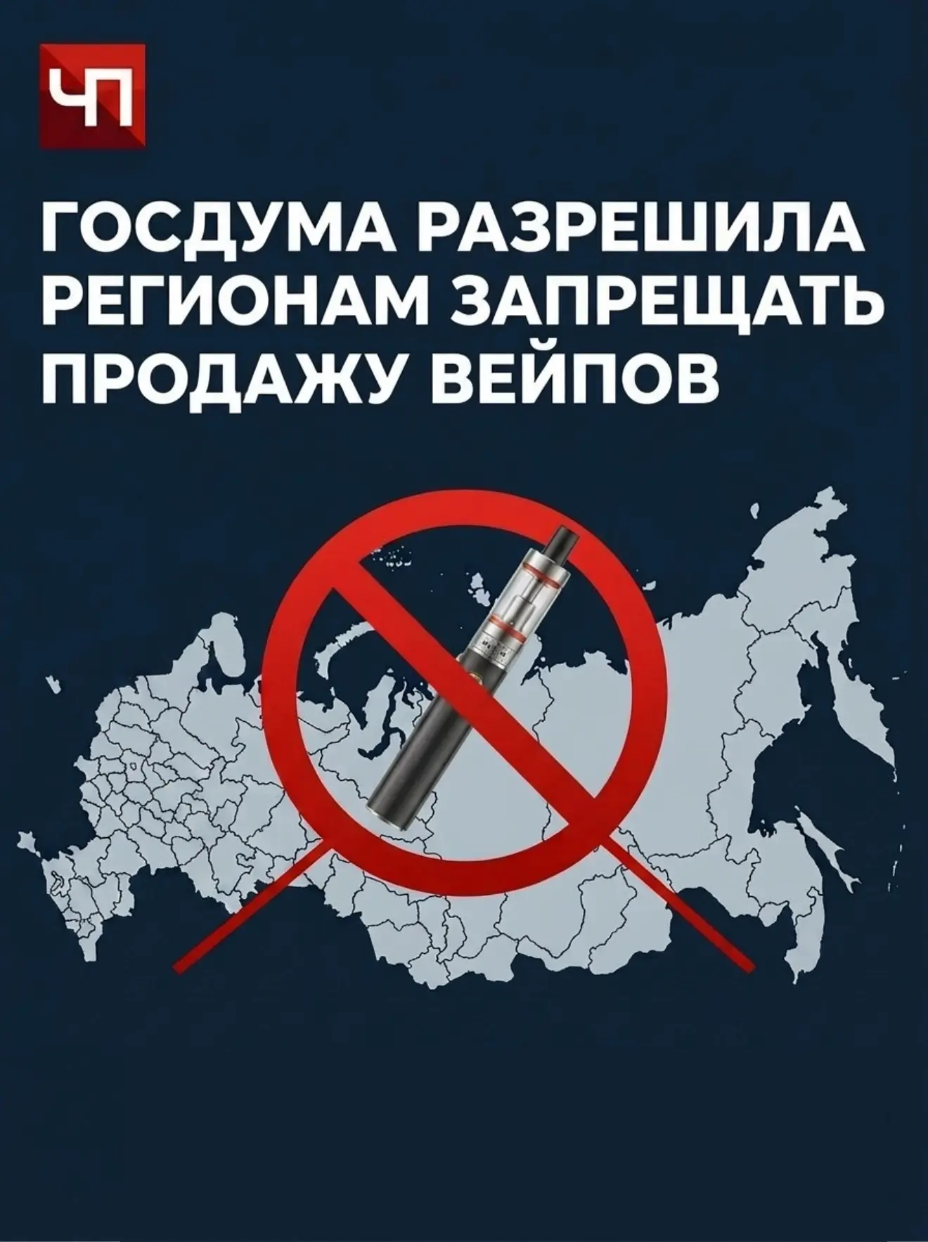❗️Госдума разрешила регионам запрещать продажу вейпов. 

Закон приняли в третьем чтении. Он позволит