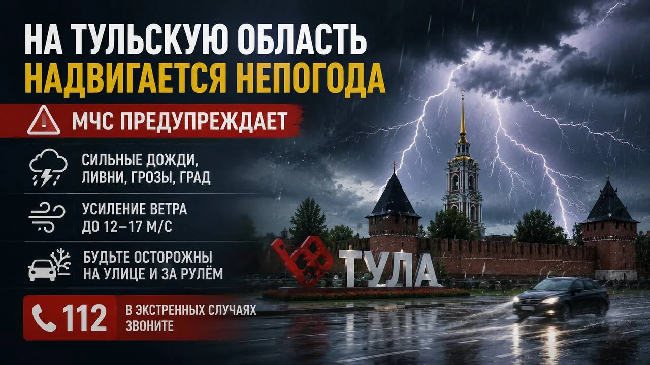 ❗️На Тульскую область надвигается непогода.

МЧС выпустило экстренное предупреждение: в ближайшие ча