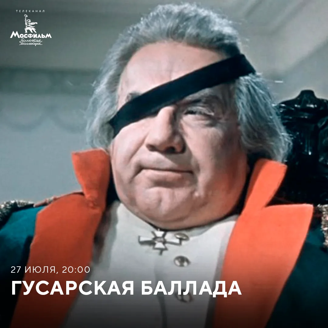 «Гусарская баллада» — одна из самых любимых отечественных музыкальных комедий, снятая по пьесе Алекс