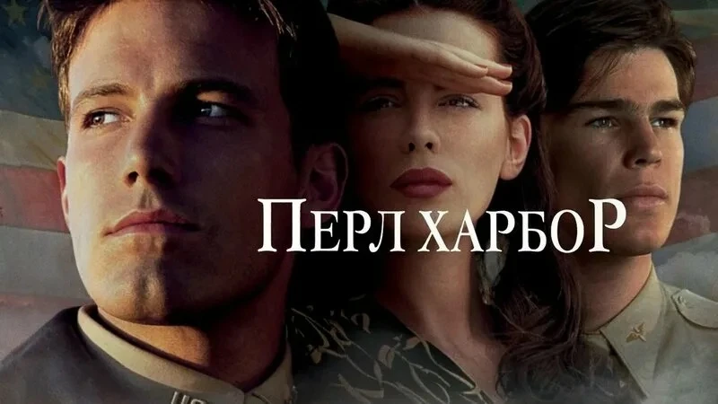 ПЕРЛ-ХАРБОР (2001)