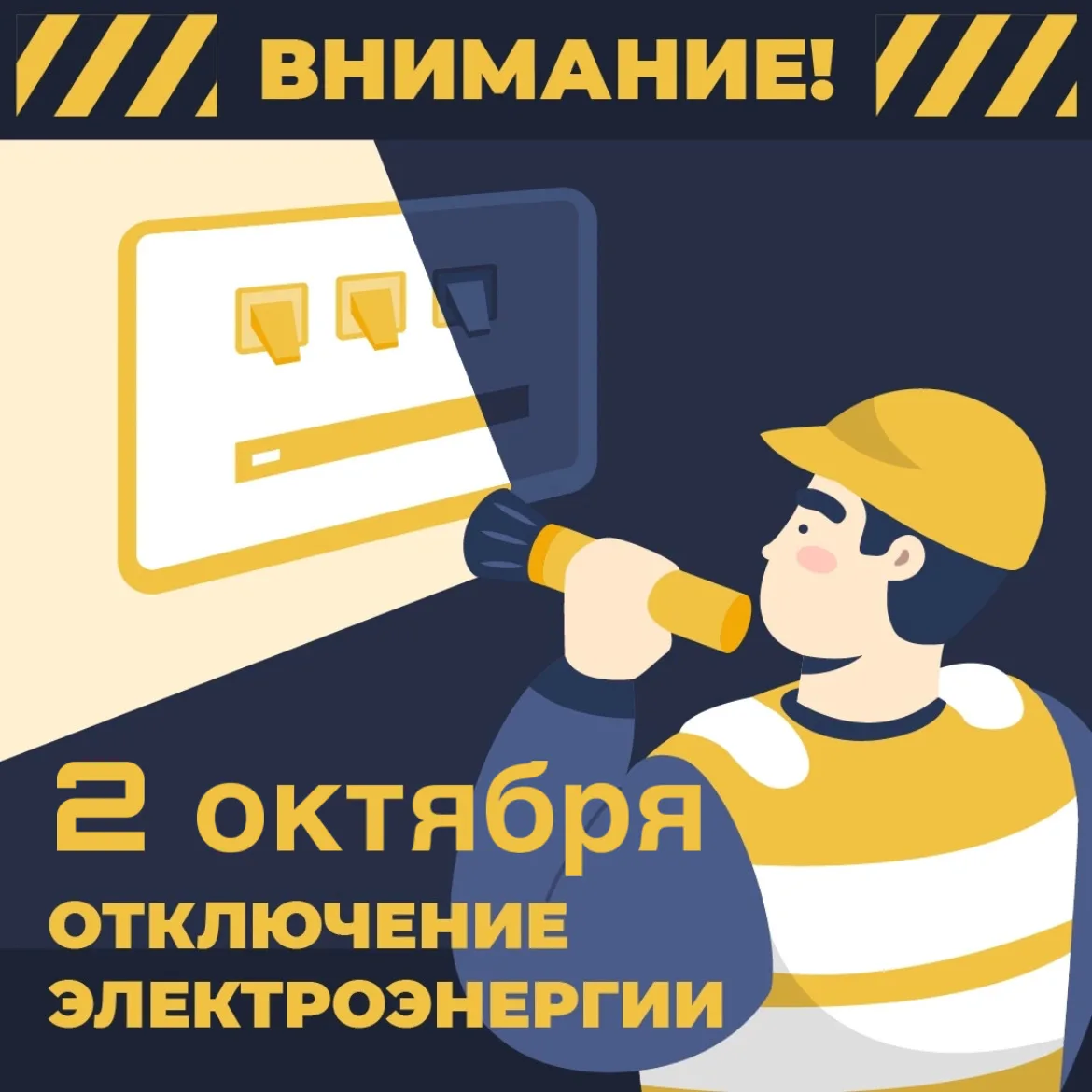 ‼️ ОТКЛЮЧЕНИЕ ЭЛЕКТРОЭНЕРГИИ