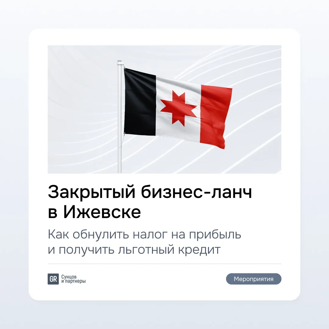 Закрытый бизнес-ланч в Ижевске: как обнулить налог на прибыль и получить льготный кредит