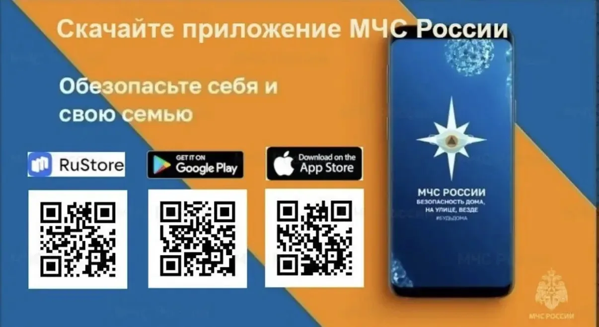 Официальное приложение МЧС России: будьте в курсе чрезвычайных ситуаций