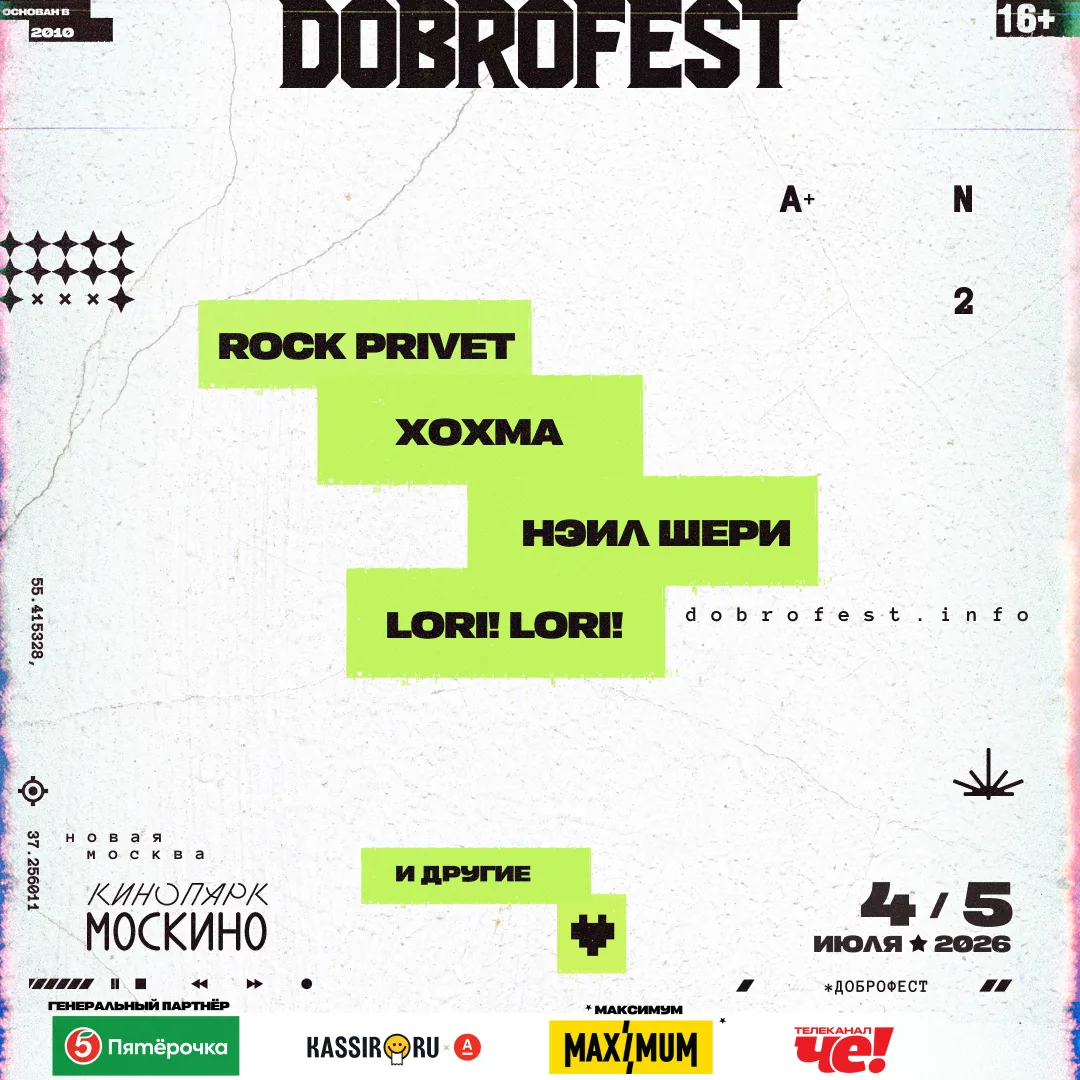 Dobrofest 2026: ещё громче!