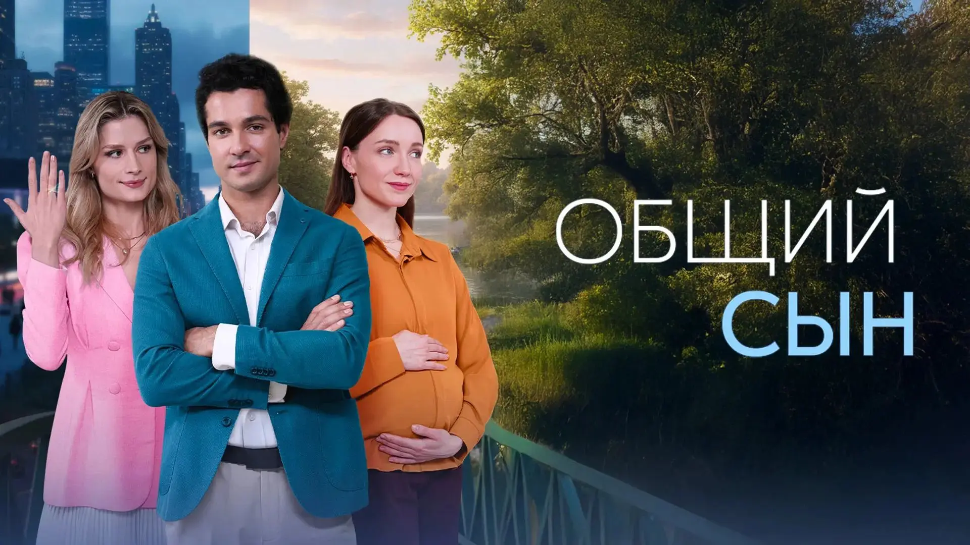 🔥 ОБЩИЙ СЫН