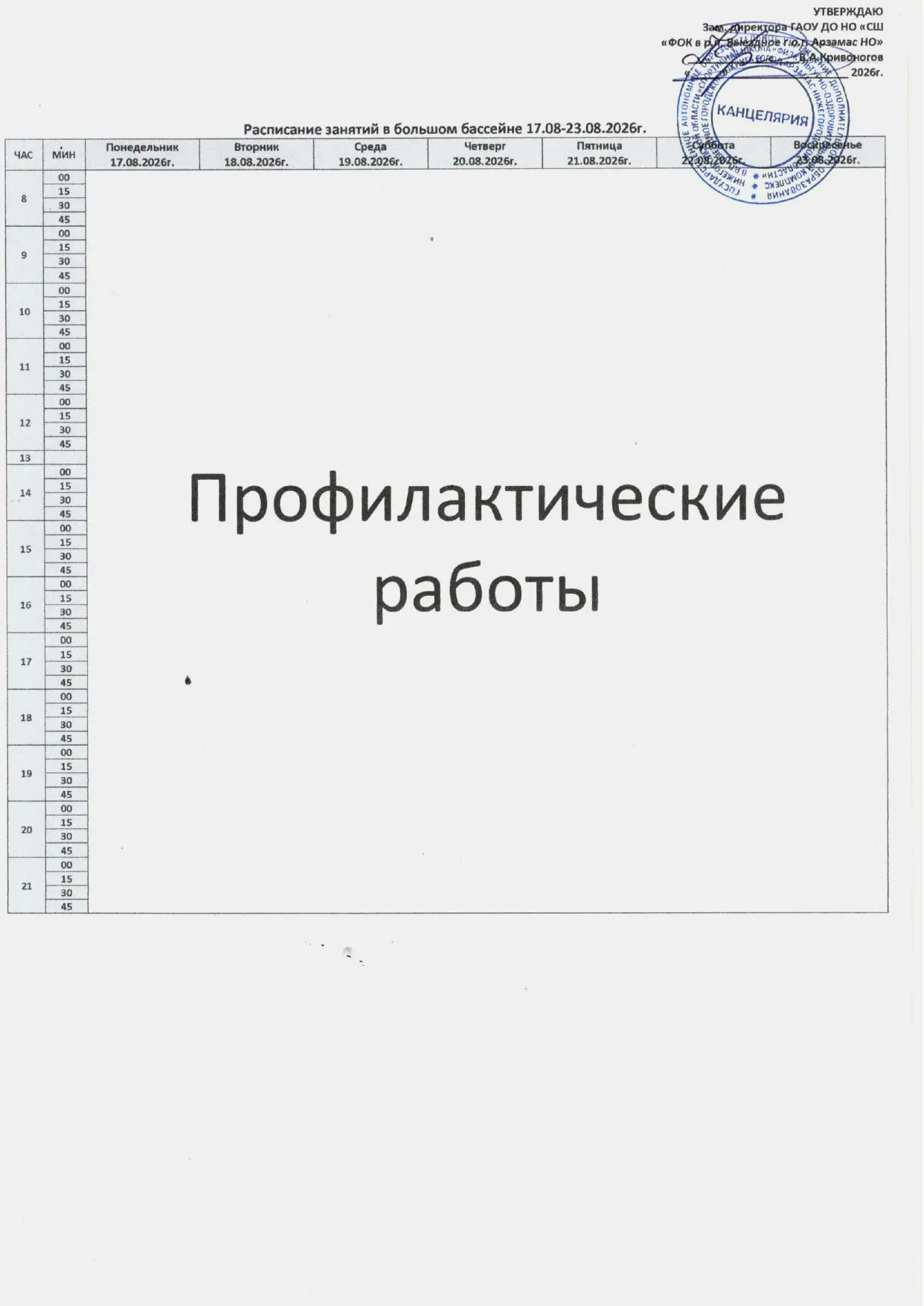 Расписание работы залов ФОКа "Чемпион" с 17 по 23 августа 2026г.