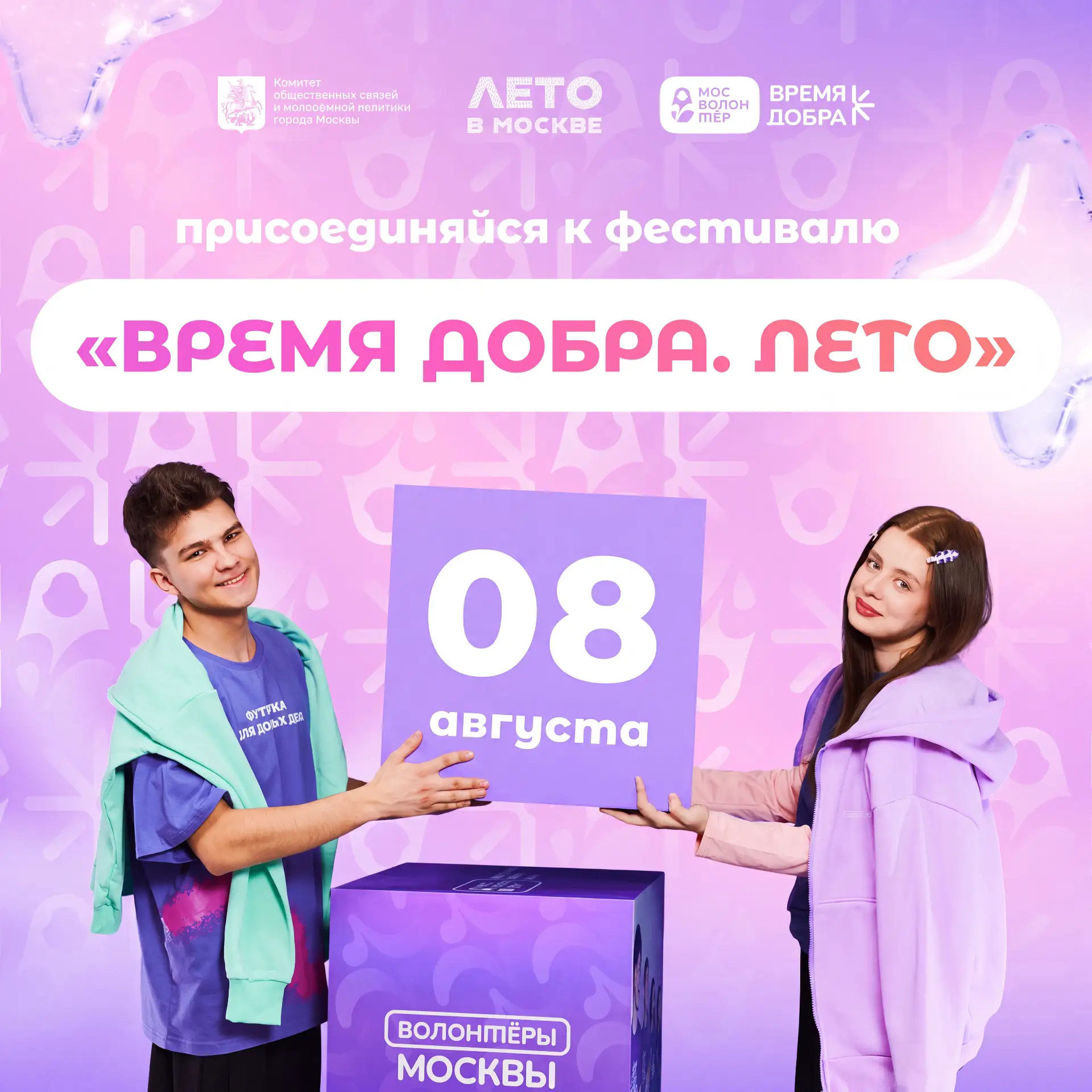 Фестиваль «Время добра. Лето» — для тех, кто не остаётся в стороне 💜
