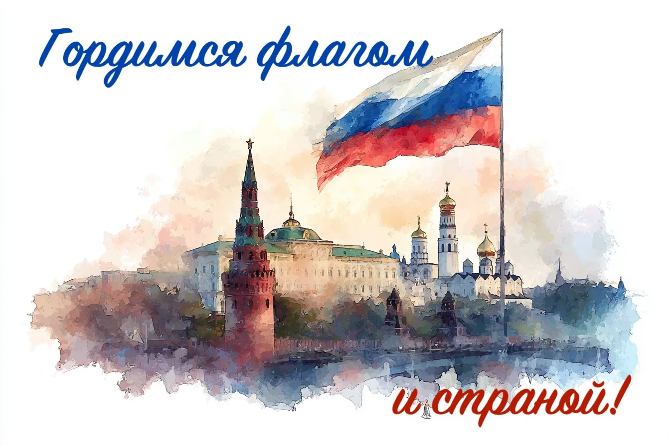 🎉 🇷🇺С Днём Государственного флага Российской Федерации! 🇷🇺