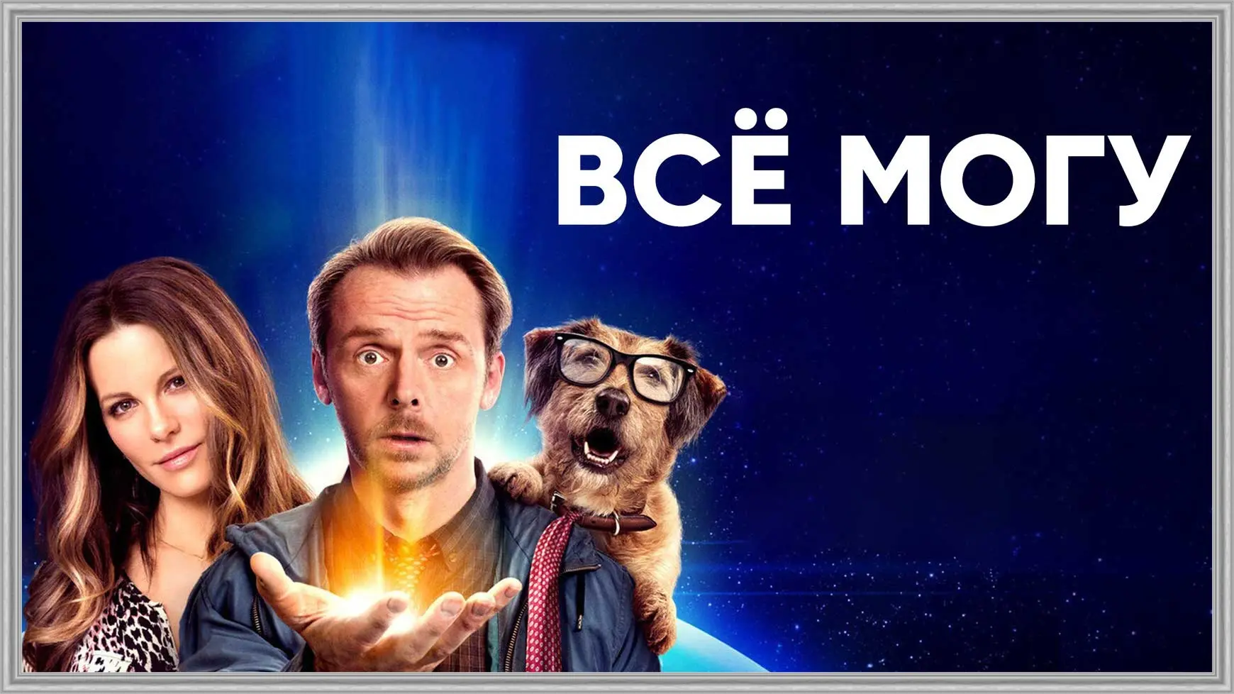 Всё могу (2015)