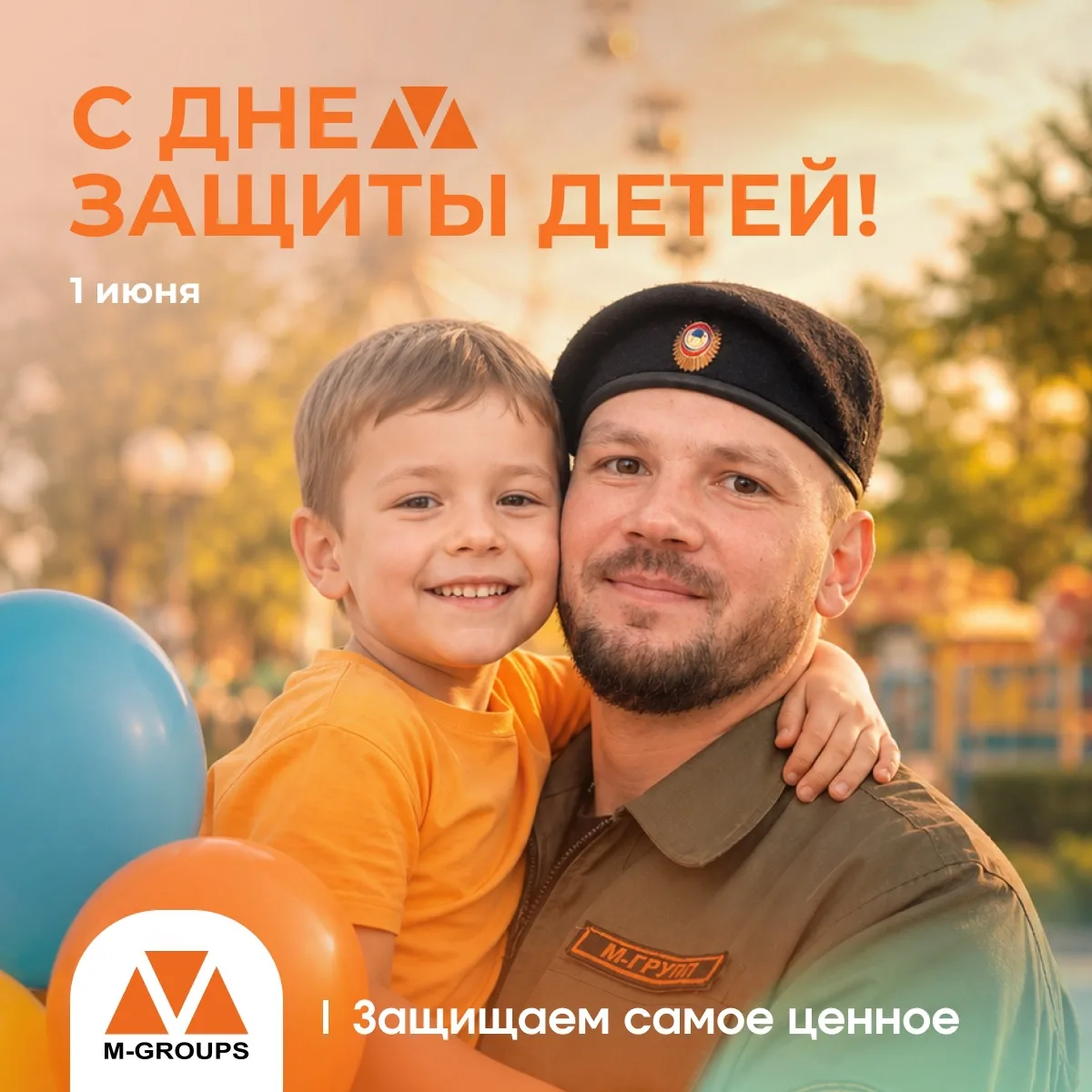 С 1 июня — с Днём защиты детей!

Пусть у каждого ребёнка будет счастливое и спокойное детство, с заб