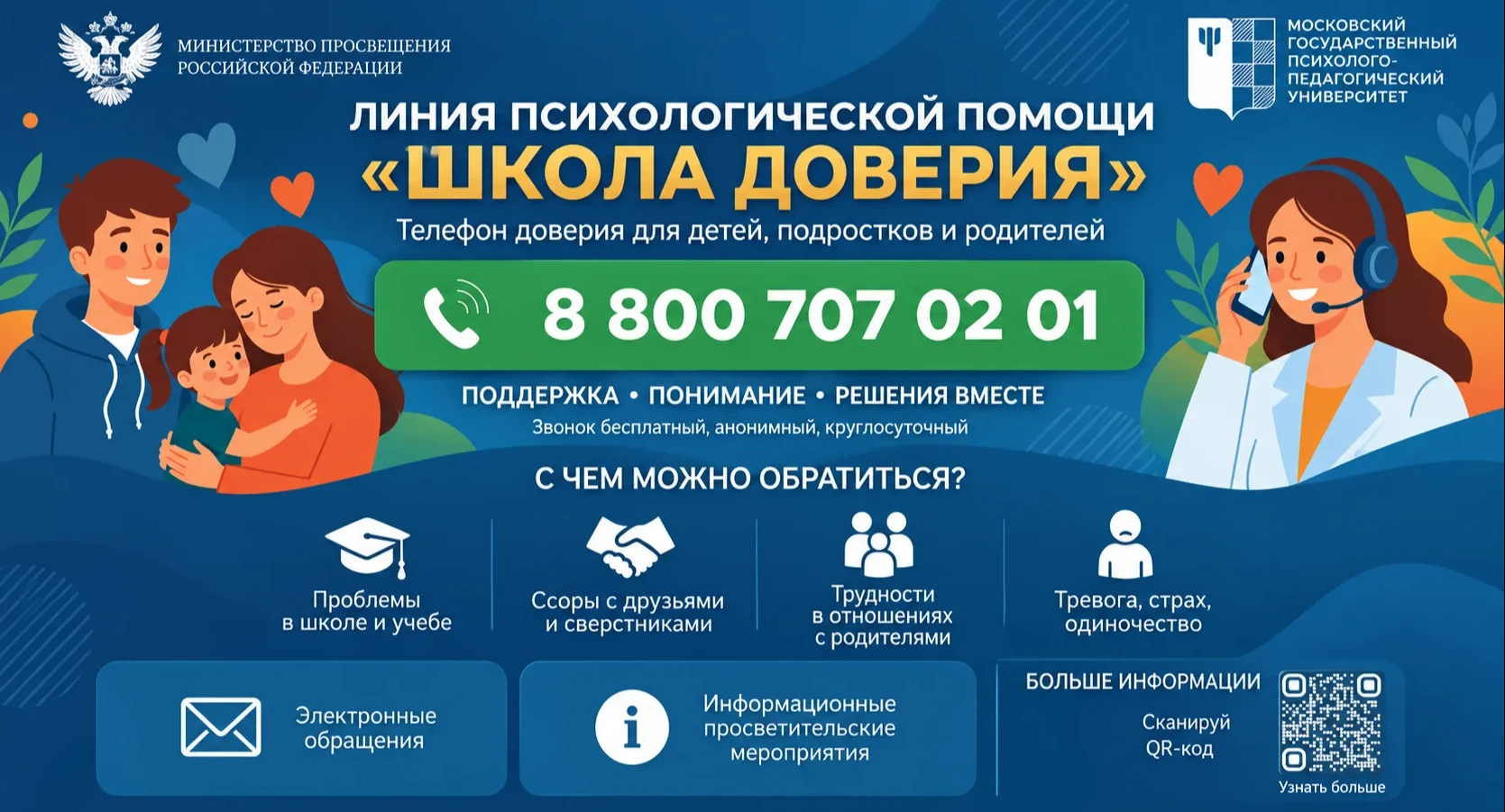 Линия психологической помощи "Школа доверия"