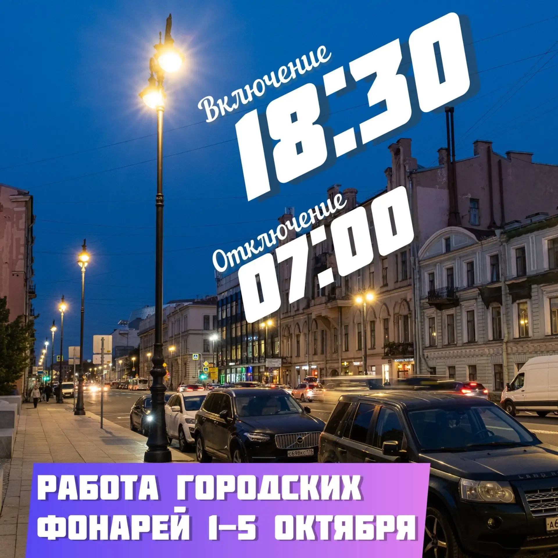График наружного освещения с 1 по 5 октября: включение в 18:30, отключение в 07:00.