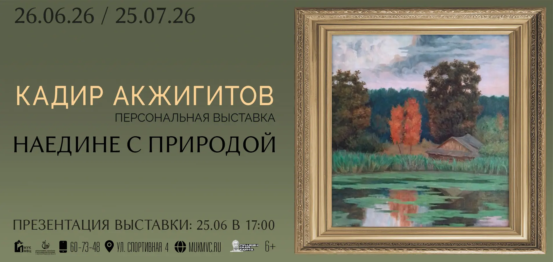 🎨 25 июня в 17:00 в Музейно-выставочном центре состоится презентация персональной выставки Кадира А