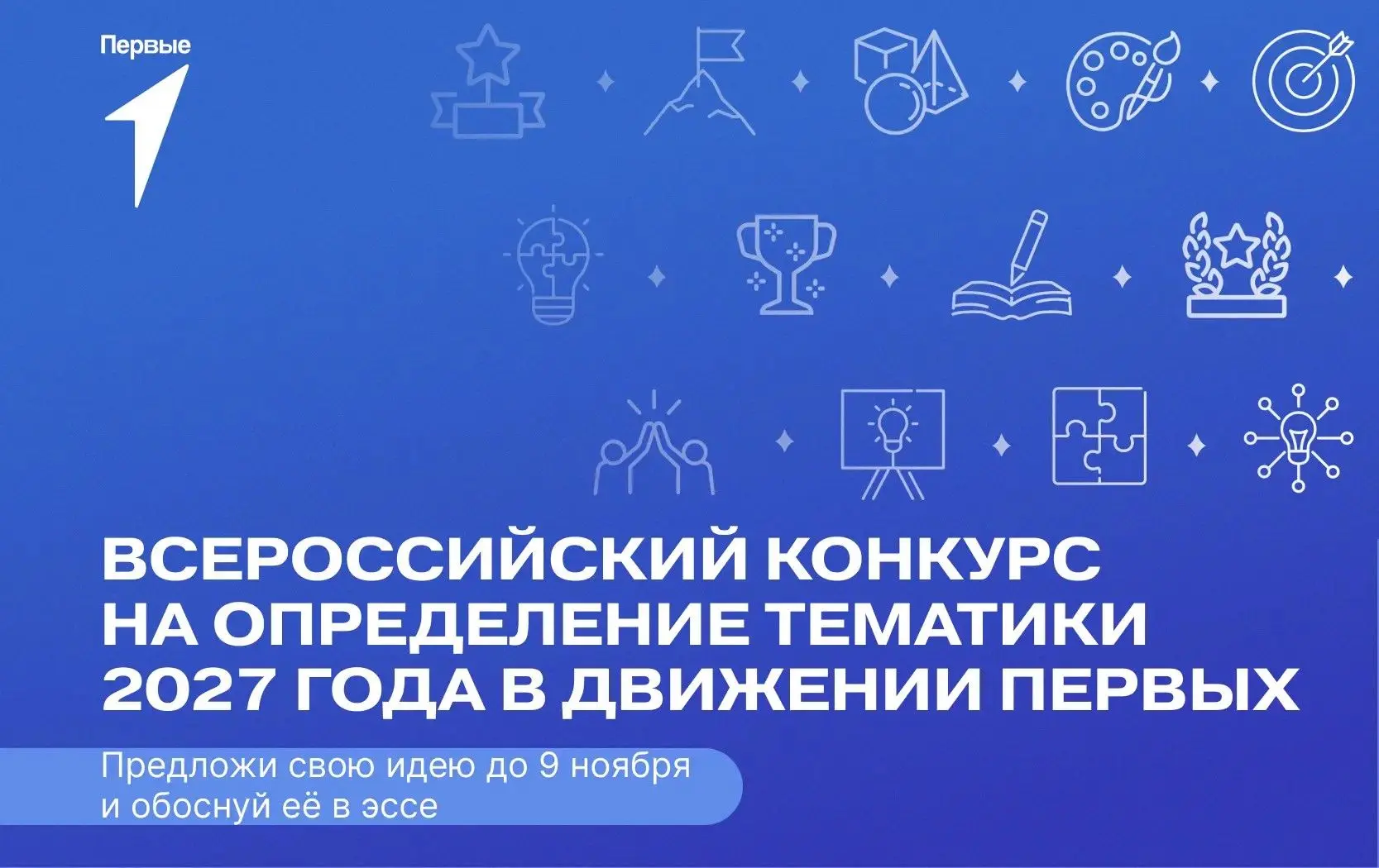 ❗️Всероссийский конкурс на определение тематики 2027 года в Движении Первых