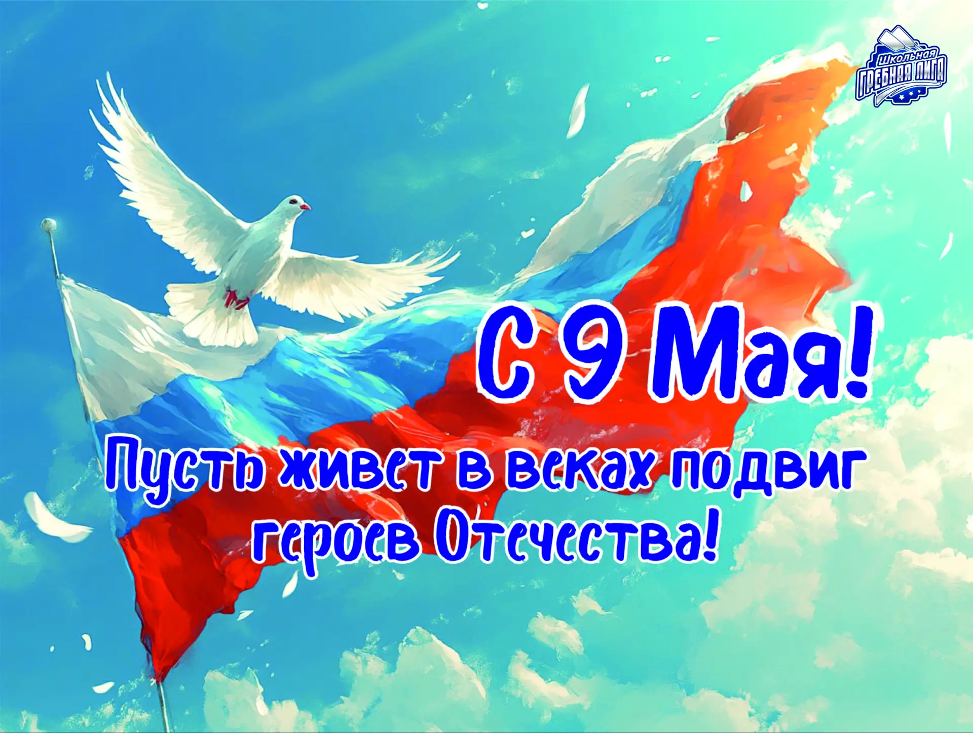 🎉Дорогие друзья! От всей души поздравляем вас с великим праздником — Днём Победы!🎉

9 Мая — это не