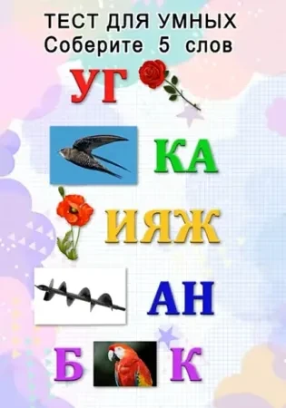 Смогли собрать 5 слов?