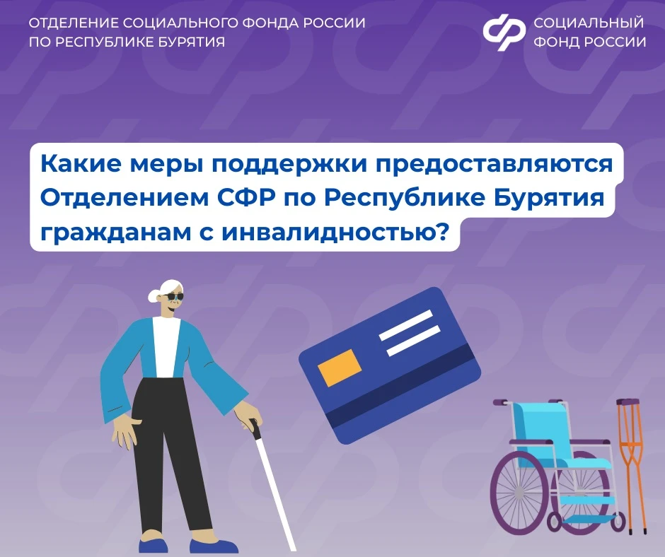 🤝Социальный фонд оказывает всестороннюю поддержку гражданам с инвалидностью - от выплат до реабилита