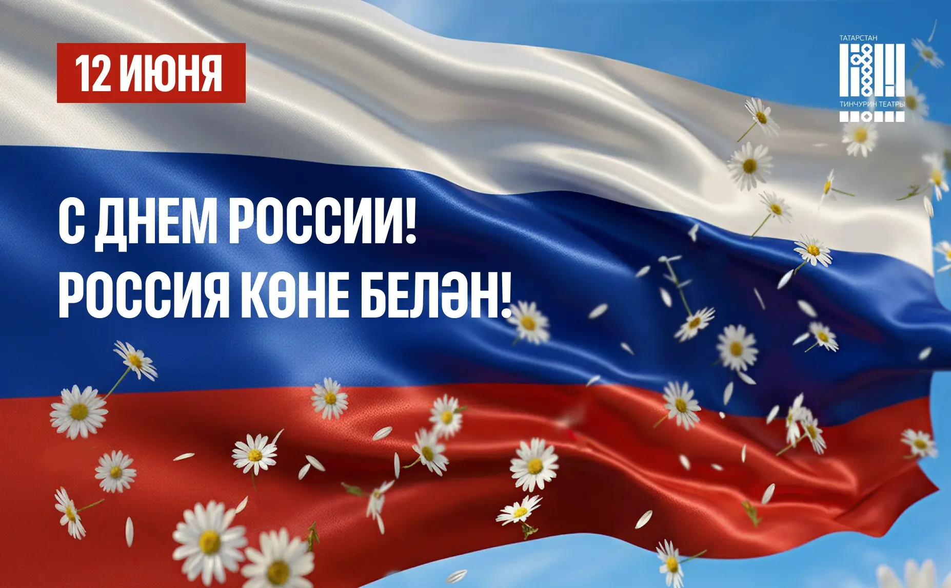 12 июнь —  Ватаныбызга мәхәббәтне, бердәмлекне һәм уртак җаваплылыкны символлаштыра 🇷🇺