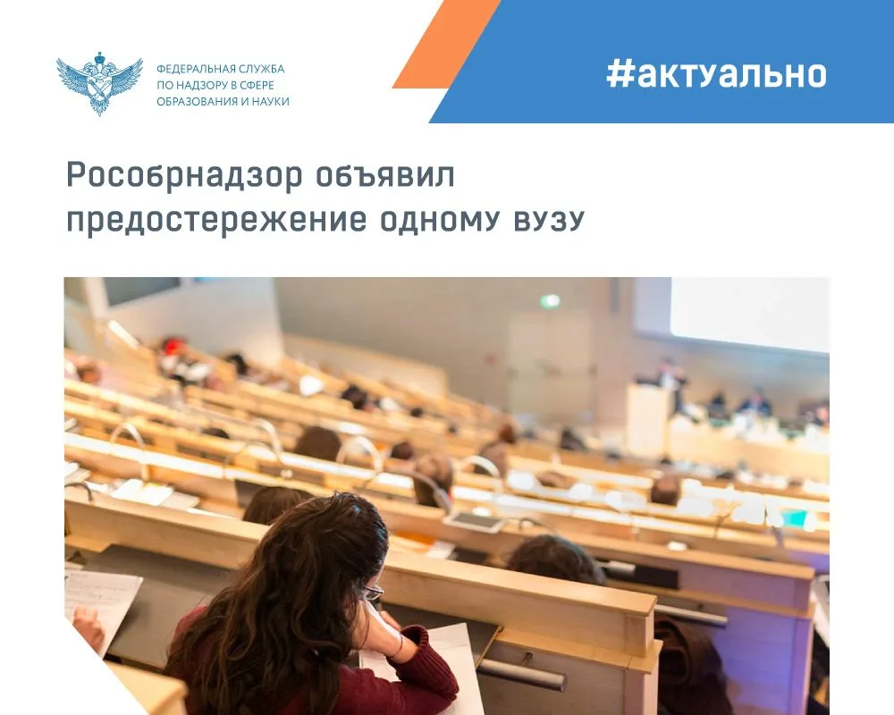 Рособрнадзор объявил предостережение о недопустимости нарушения обязательных требований...