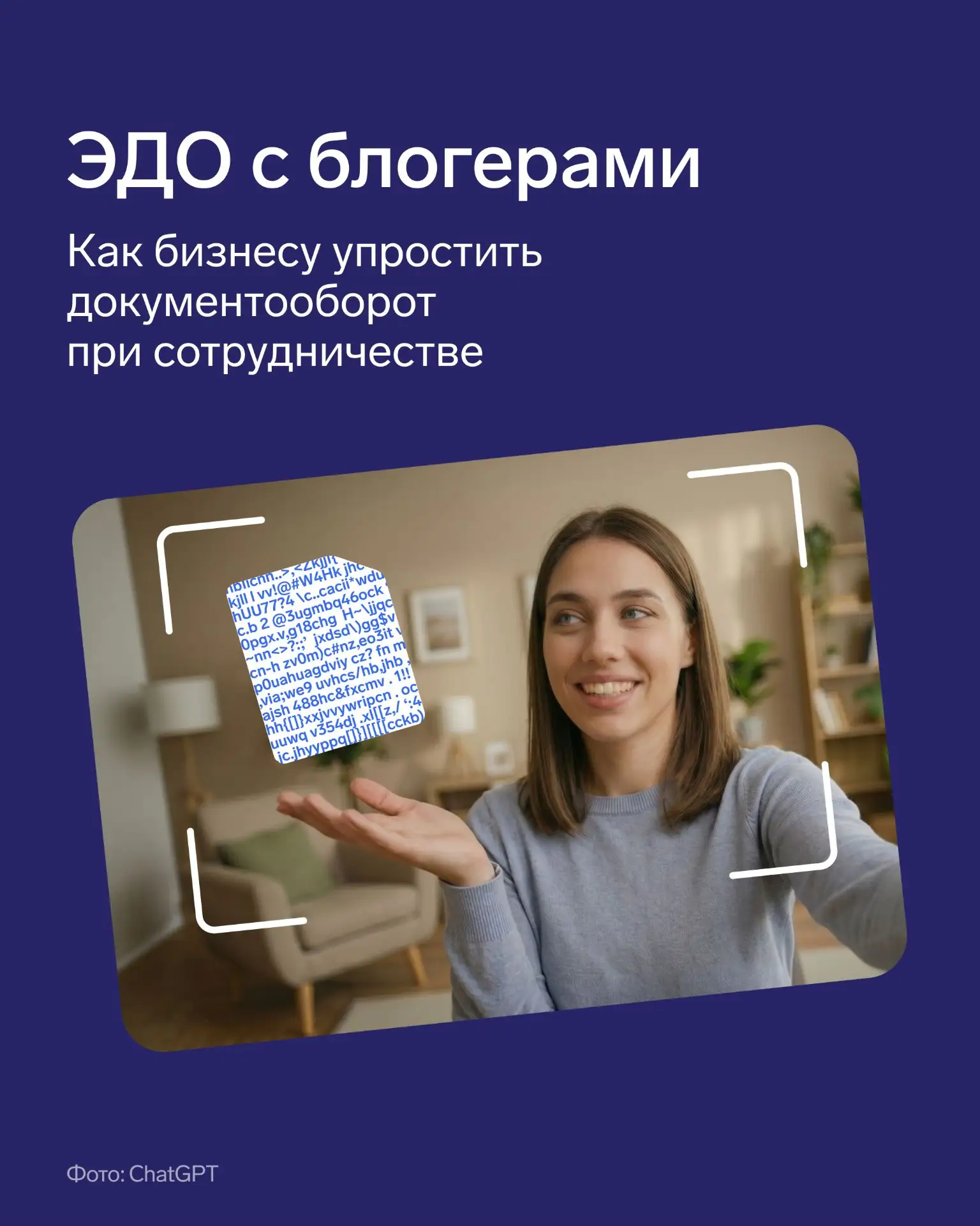 ✨ Как работать с блогерами через ЭДО

Почти всегда работа с блогерами происходит дистанционно, и пре