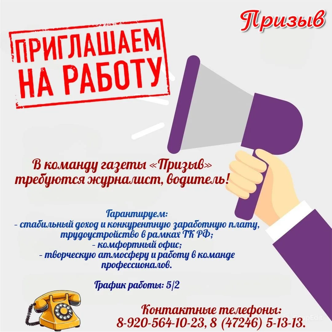 📌В команду газеты «Призыв» требуется журналист,водитель!