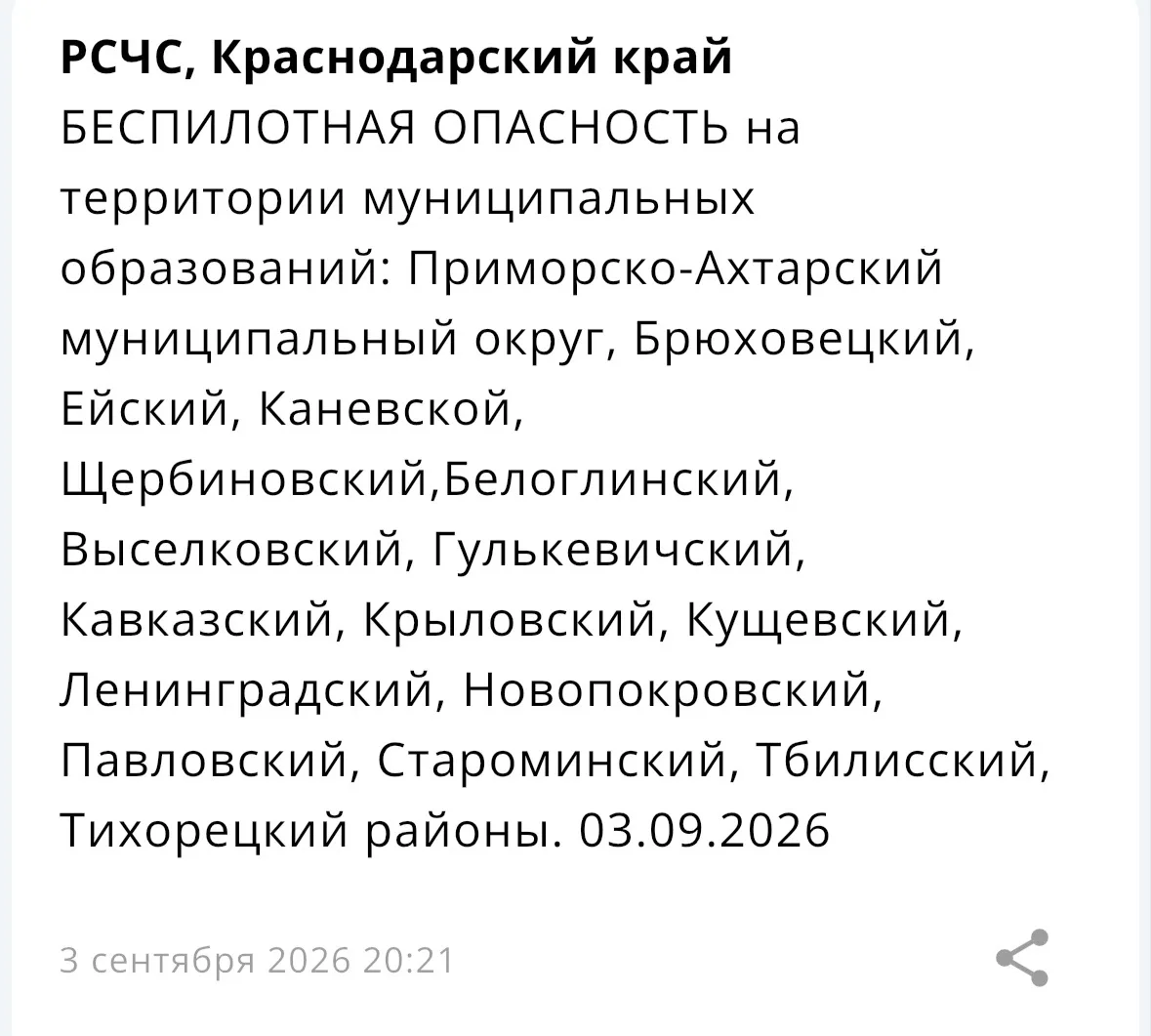 ⚡️ БЕСПИЛОТНАЯ ОПАСНОСТЬ на территории некоторых муниципальных образований Краснодарско...