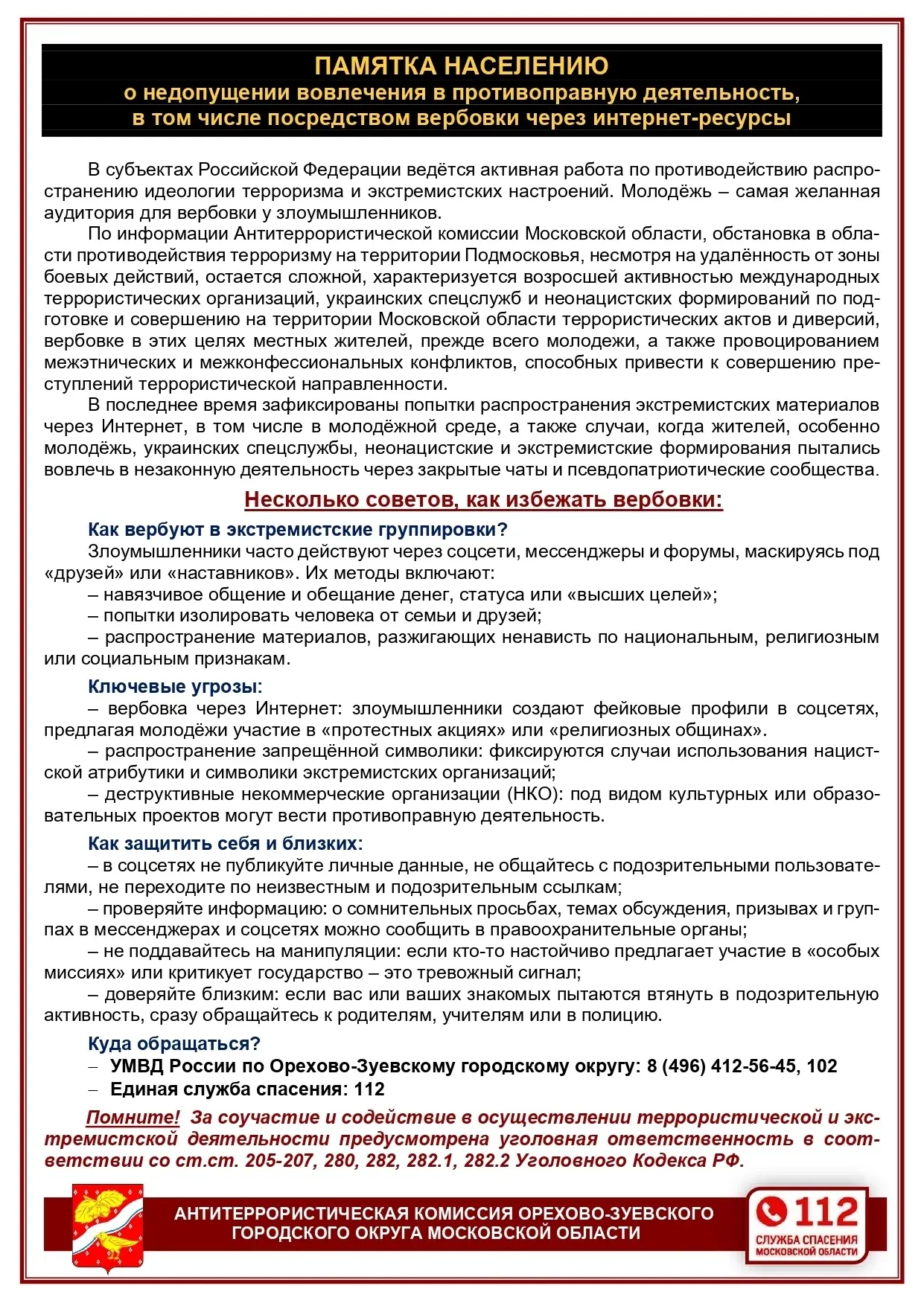 Не дадим себя обмануть!

Антитеррористическая Комиссия Московской области подготовила материалы, раз