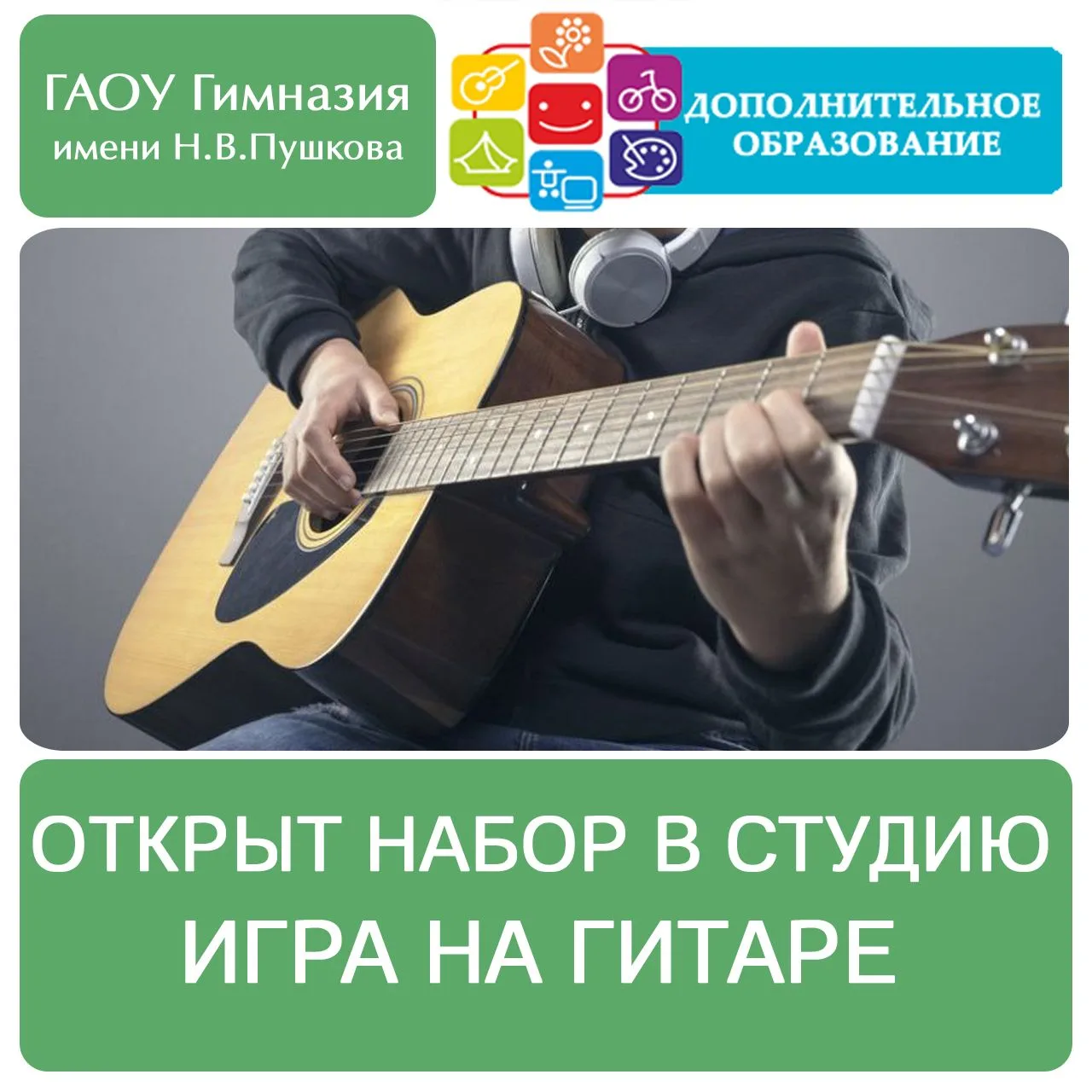 🎸 Гитара в гимназии: набор на 2026-2027!