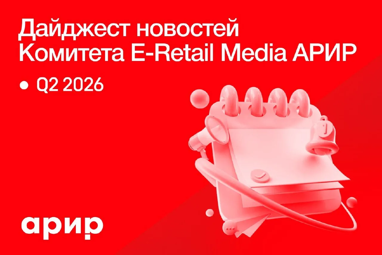 АРИР выпустила Дайджест новостей E-Retail Media за II квартал 2026 года