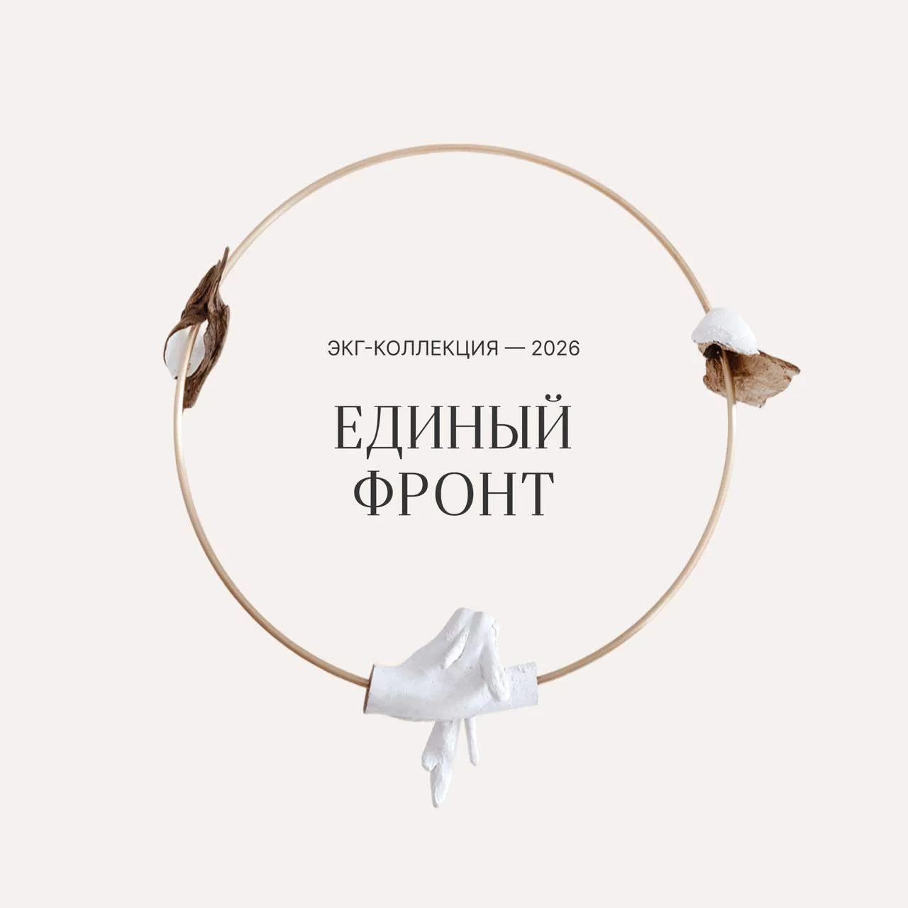 #ЕДИНЫЙ_ФРОНТ_ИСКУССТВО_СМЫСЛА