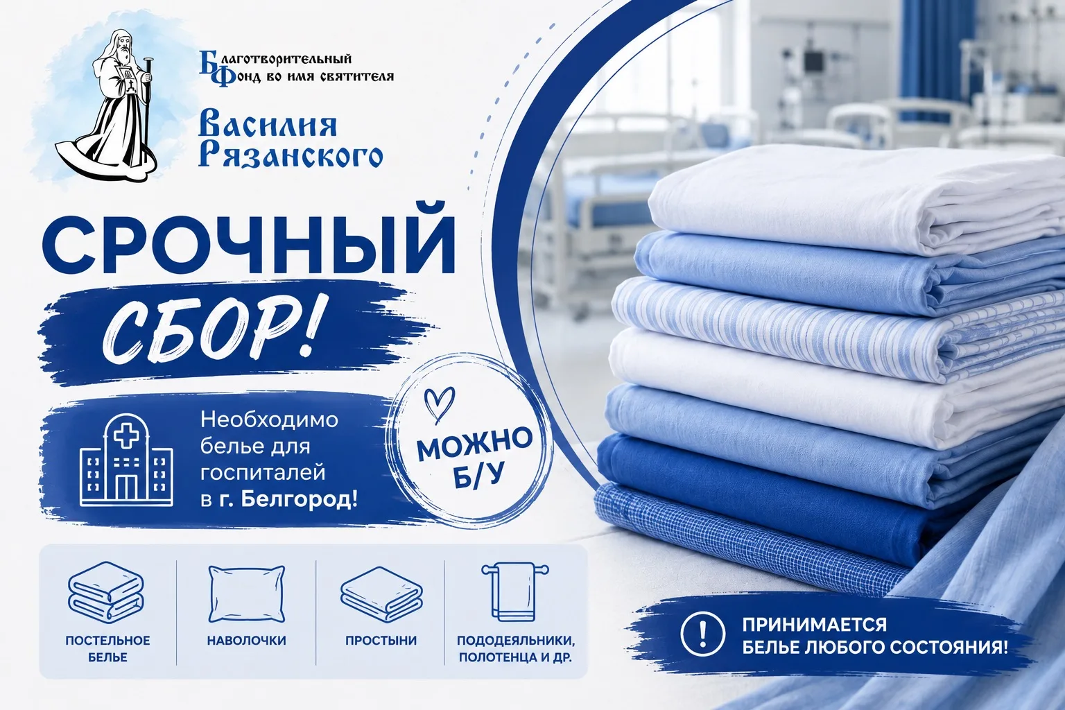 📢 ОБЪЯВЛЯЕМ СРОЧНЫЙ СБОР❗️ В медицинские учреждения в г.Белгород нужны комплекты посте...