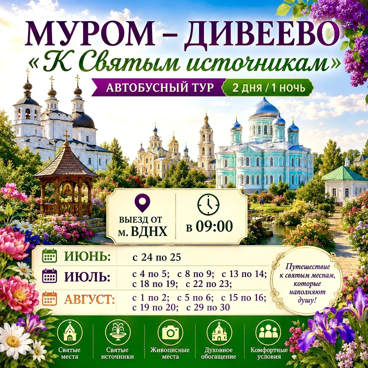 ✨ "Путешествие к Святым источникам в Муром-Дивеево" - автобусный тур 2 дня/ 1 ночь.

🔥🔥🔥 Выезд в 