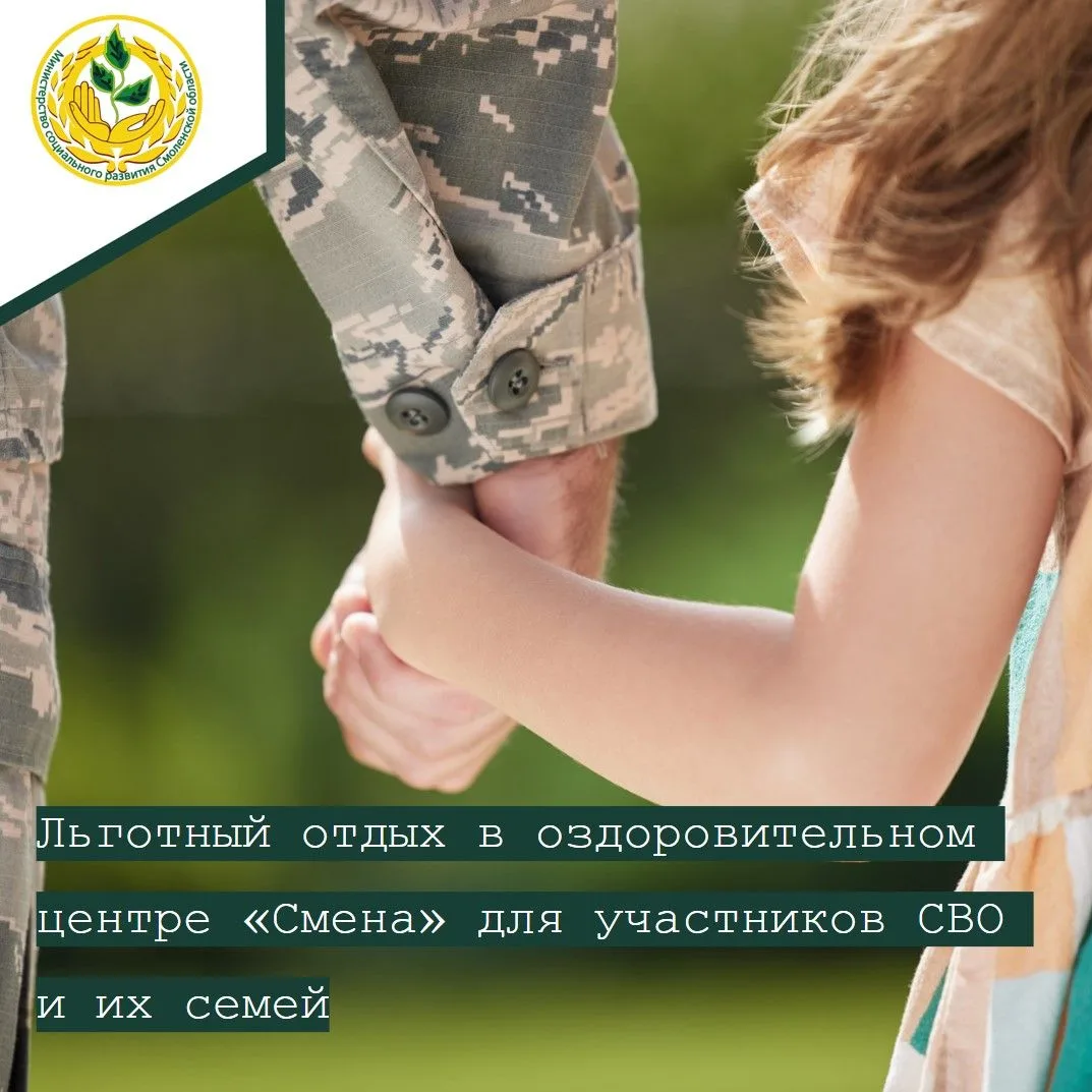 Для участников СВО и их семей будет организован льготный отдых в оздоровительном центре «Смена» ⁣ 🌿С