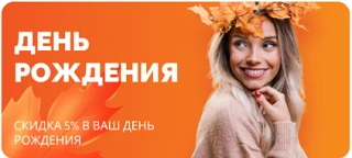 Скоро День рождения? Дарим 5% на всё!