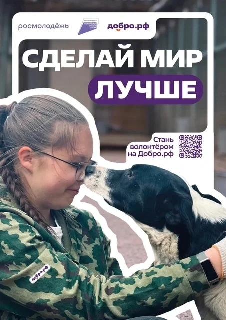❤Добро.рф — это место, где люди, организации и инициативы объединяются, чтобы делать по...