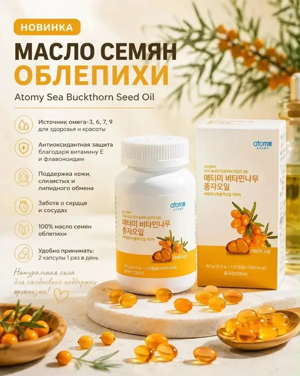 🌿 Новинка на корейском сайте Atomy — масло семян облепихи. И это совсем не то облепихо...
