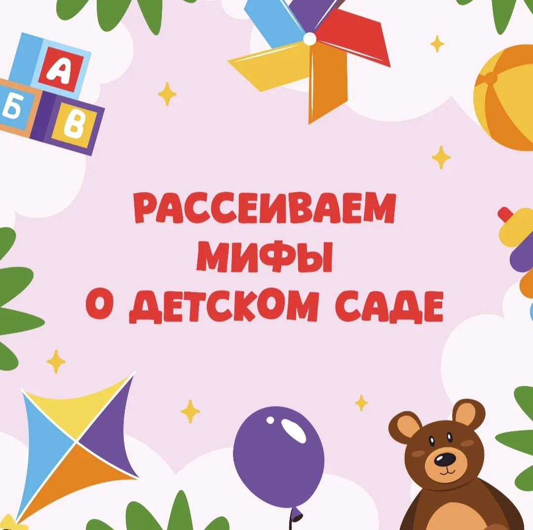 Рассеиваем мифы о детском саде