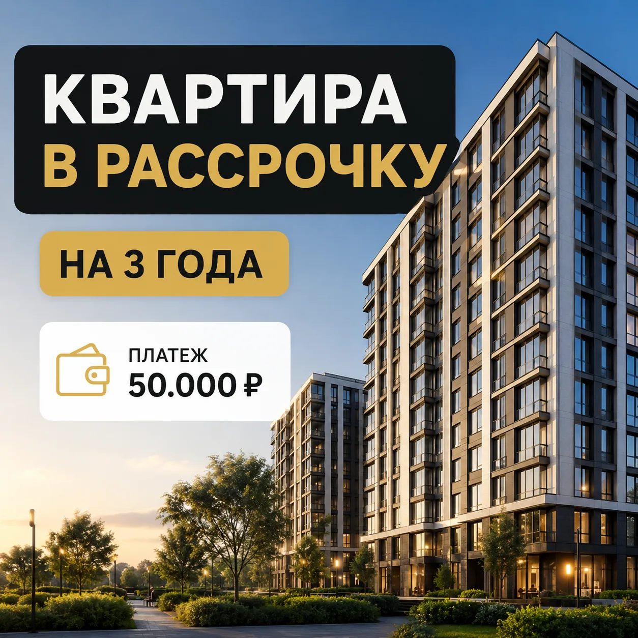 Кейс. Как купить квартиру сейчас и не платить ипотеку по 90–100 тысяч в месяц 👇