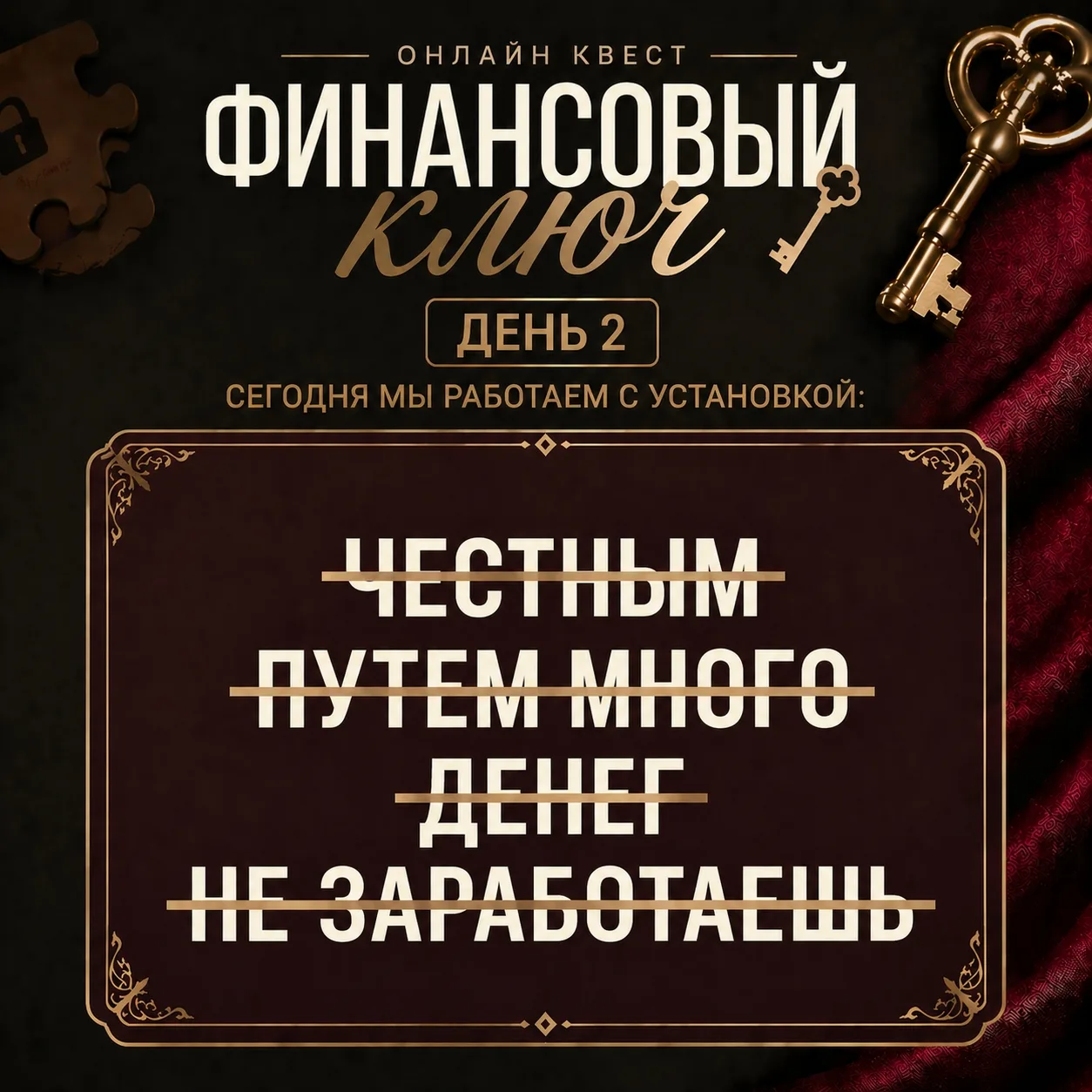 Продолжаем работу с ограничивающими убеждениями

Сегодня разберем ментальный паттерн, глубоко укорен