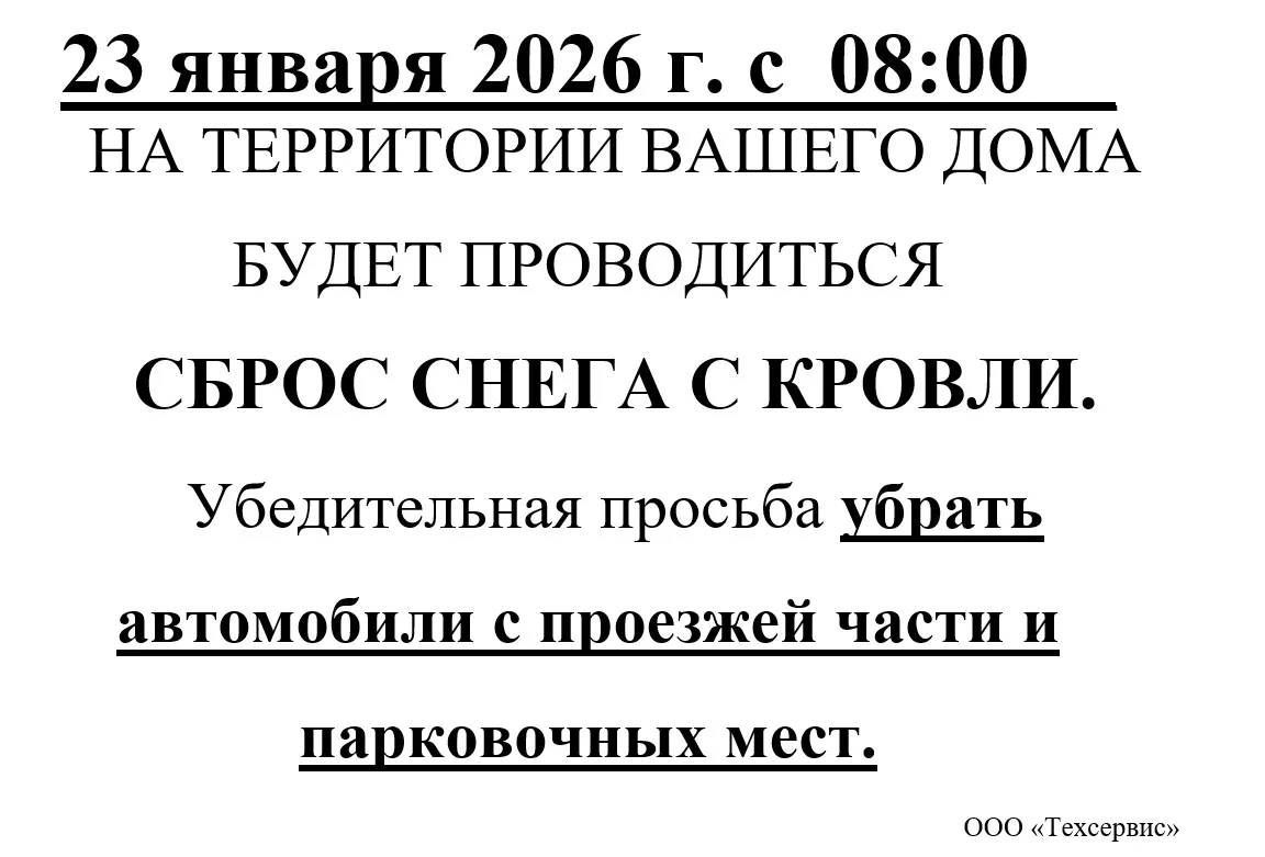 Уважаемые жители по адресу ул. Леонтичука, 8 и ул. Ленина, 22! 
 23 января будет проводиться сброс с