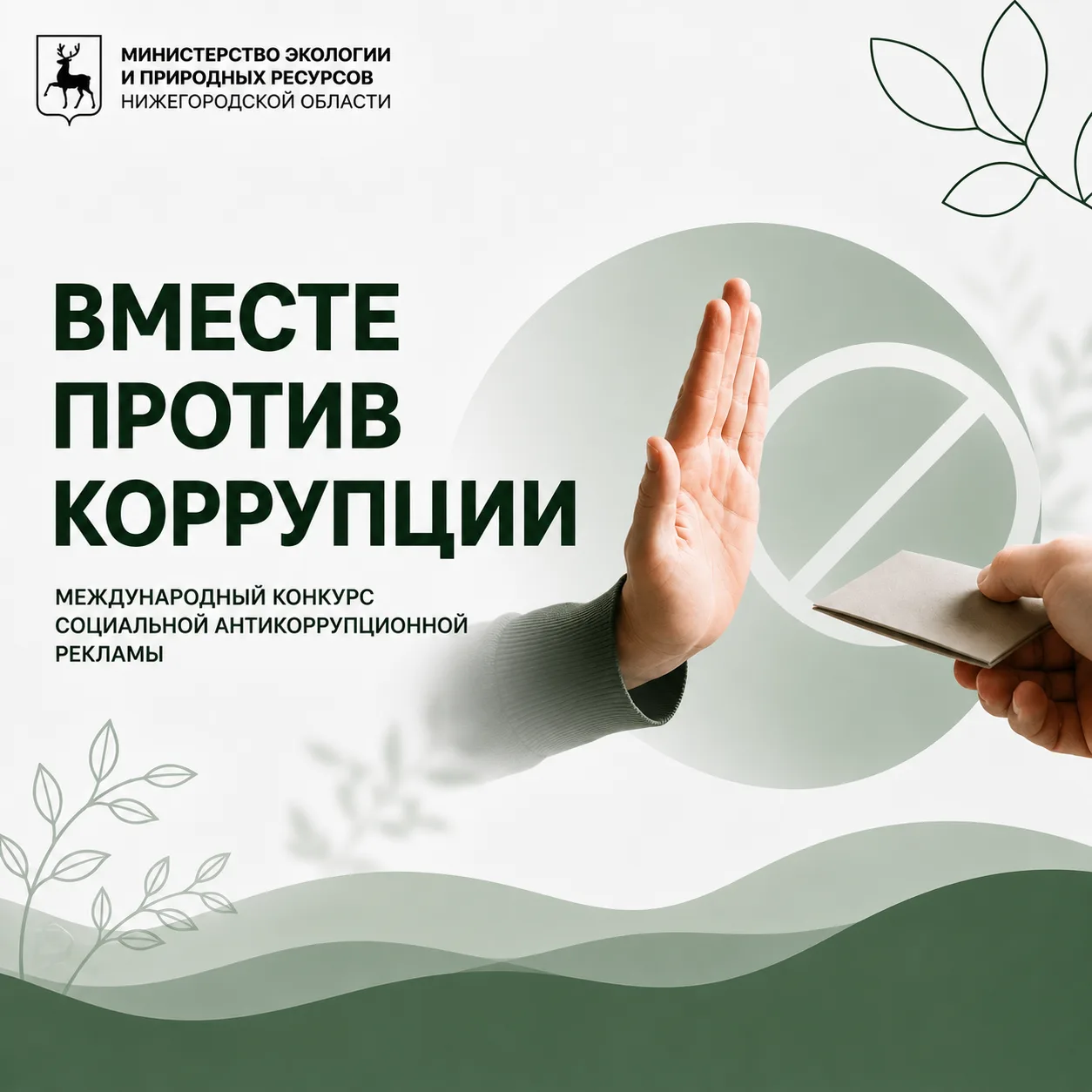 🙌 Приглашаем принять участие в международном конкурсе «Вместе против коррупции»!