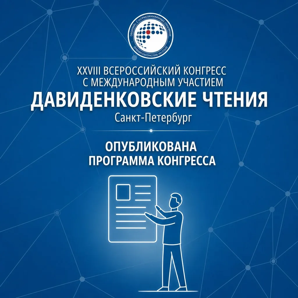 💎 Опубликована программа XXVIII Всероссийского Конгресса с международным участием «Дав...
