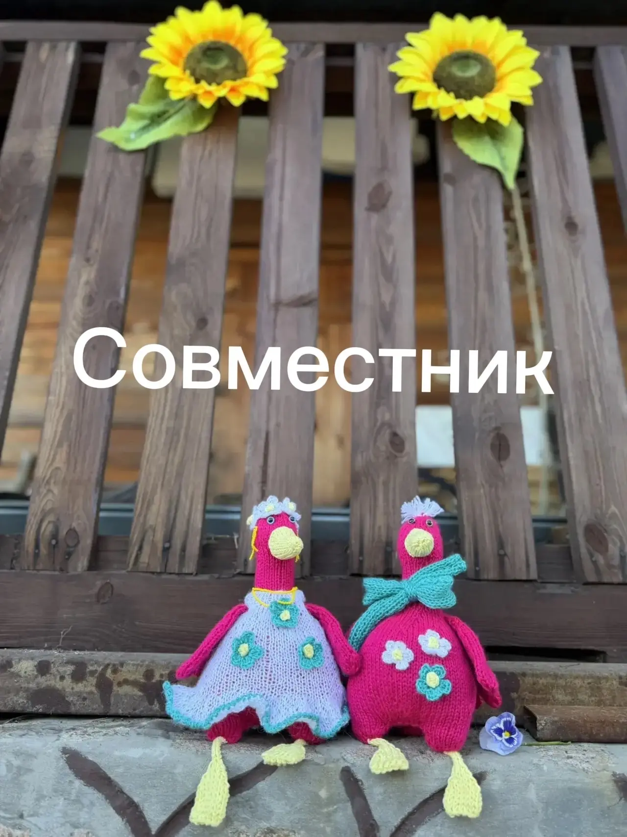 Рекомендую совместное вязание милых игрушек Гусиков.