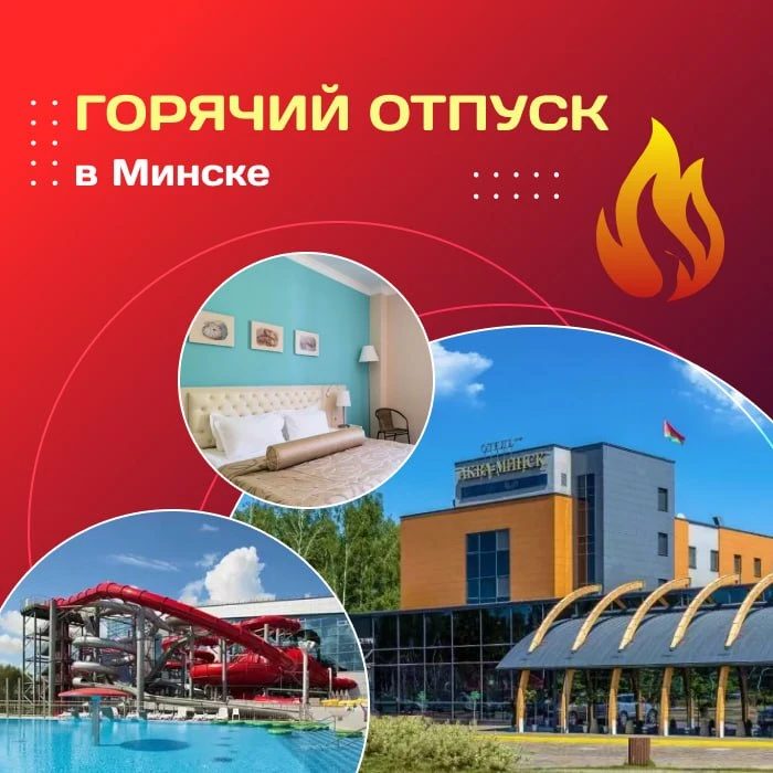 🤩 Горячий отпуск в Минске!