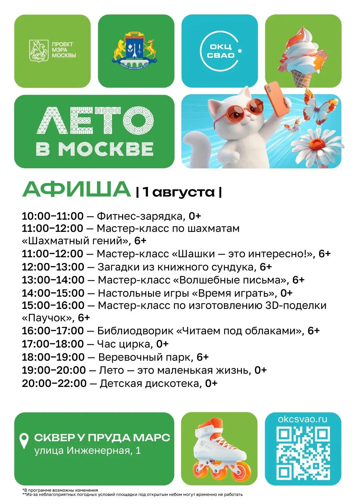 🔥«Лето в Москве» в СВАО продолжается

Ловите афиши на две локации. Первая - в сквере возле пруда «М