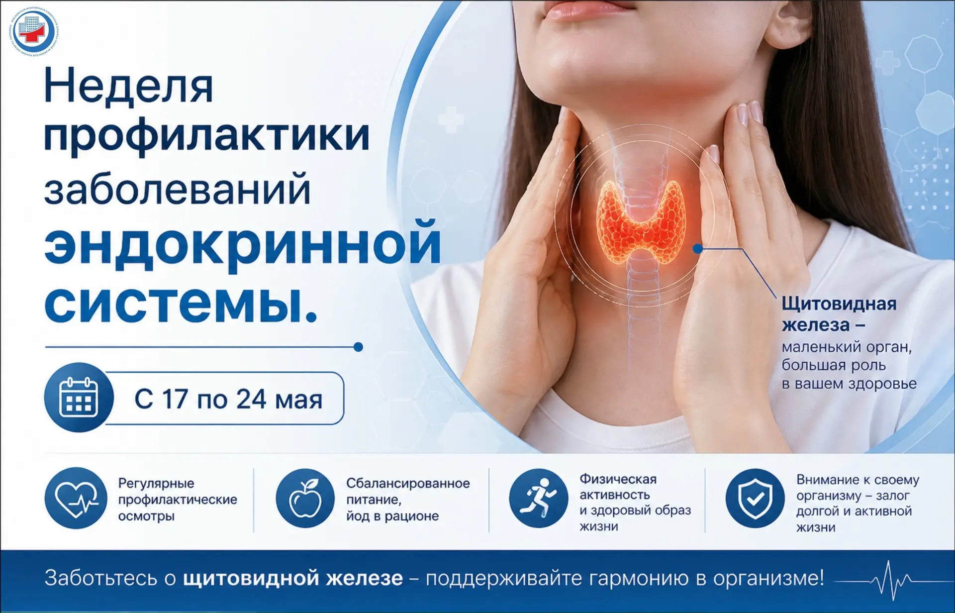 📅 С 18 по 24 мая 2026 проходит Неделя профилактики заболеваний эндокринной системы (в честь Всемирн