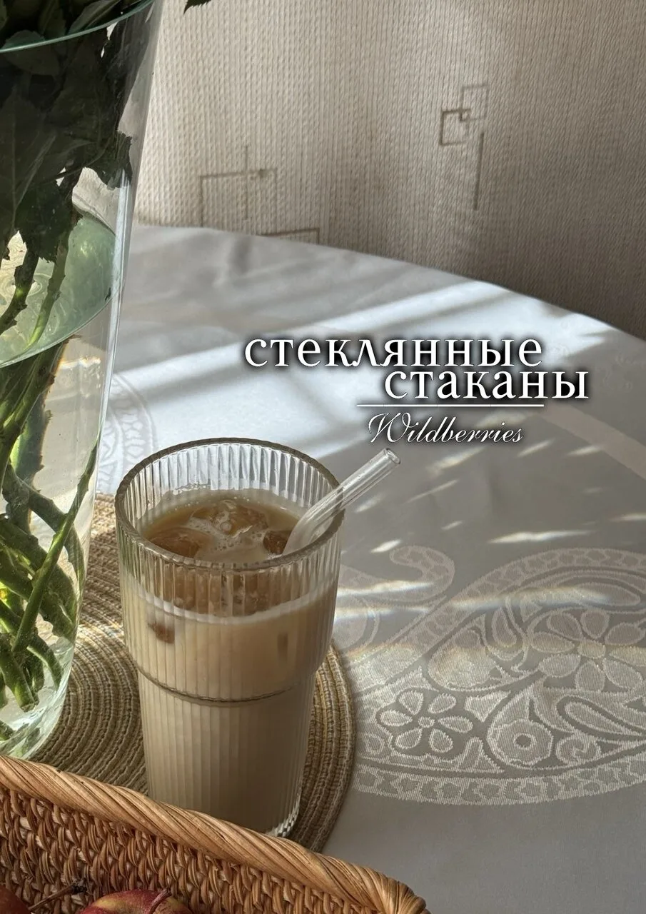 Стеклянные стаканы с Wb🩷

Пересылай пост своим близким, ставь реакции и высказывайся! Спасибо тебе 