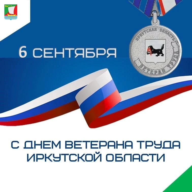 Уважаемые ветераны труда Жигаловского района! Дорогие земляки!