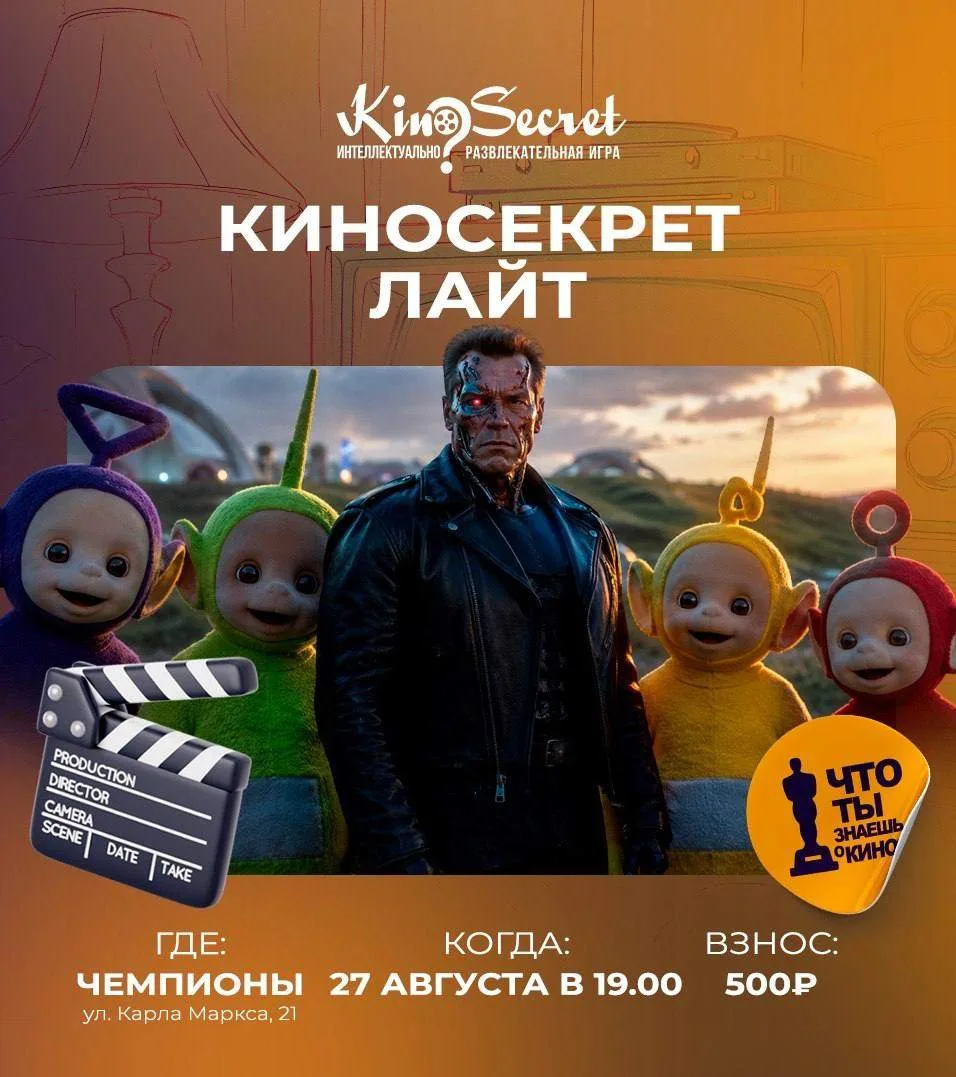 📽 КиноСекрет Лайт — лёгкий вечер для тех, кто любит кино